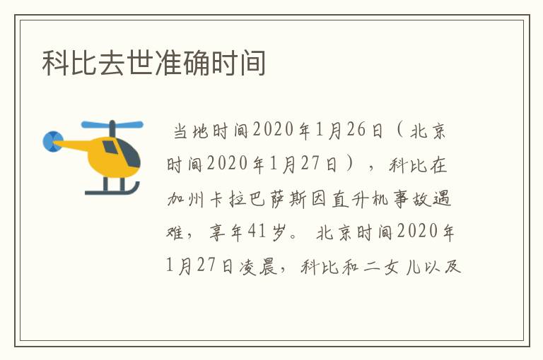 科比去世准确时间