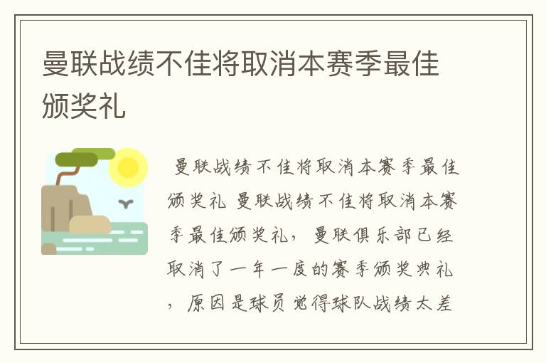 曼联战绩不佳将取消本赛季最佳颁奖礼