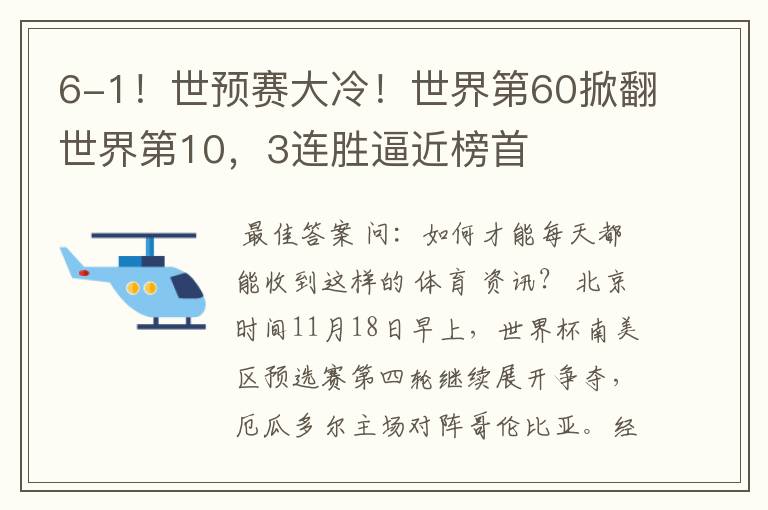 6-1!世预赛大冷!世界第60掀翻世界第10,3连胜逼近榜首