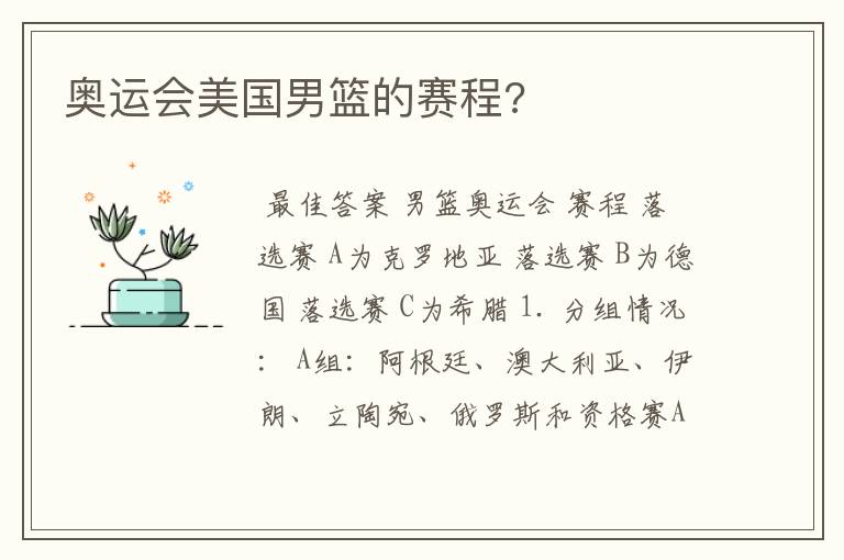 奥运会美国男篮的赛程?