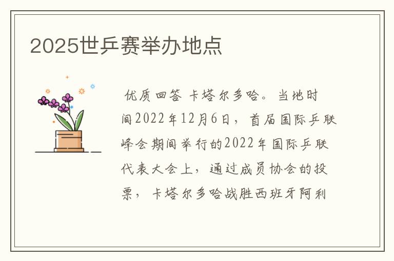 2025世乒赛举办地点