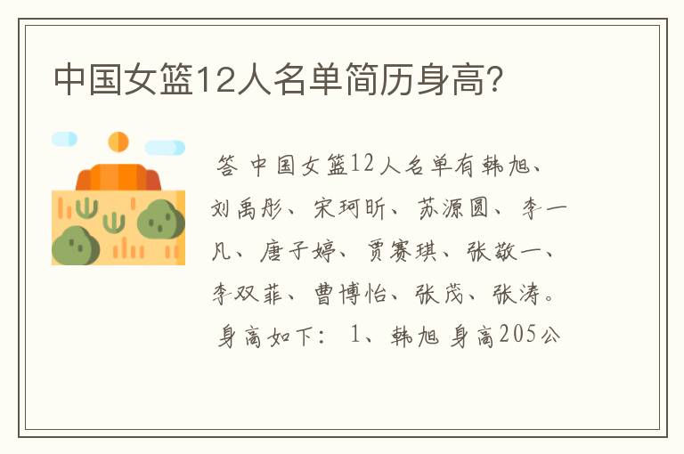 中国女篮12人名单简历身高?