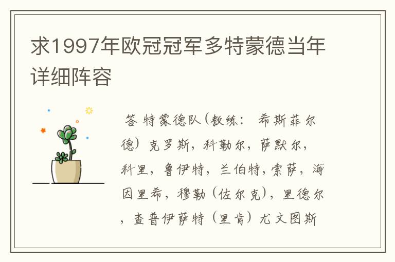 求1997年欧冠冠军多特蒙德当年详细阵容