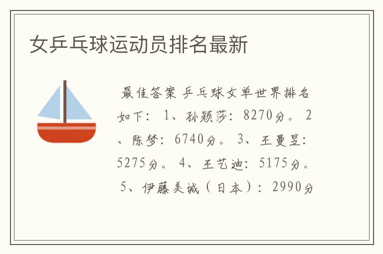 女乒乓球运动员排名最新
