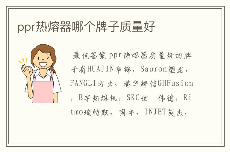 ppr热熔器哪个牌子质量好