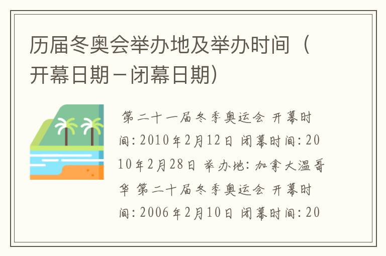 历届冬奥会举办地及举办时间(开幕日期-闭幕日期)