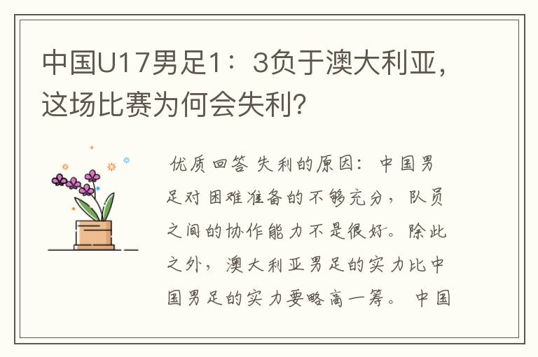 中国U17男足1:3负于澳大利亚,这场比赛为何会失利?