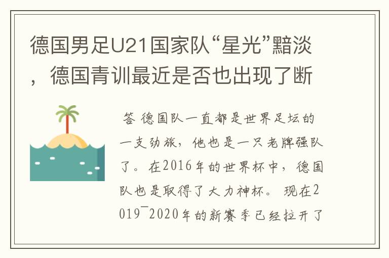 德国男足U21国家队“星光”黯淡,德国青训最近是否也出现了断层?