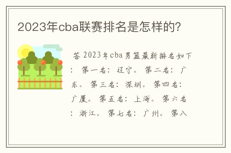 2023年cba联赛排名是怎样的?