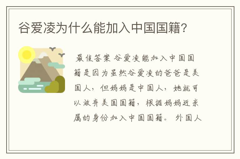 谷爱凌为什么能加入中国国籍?