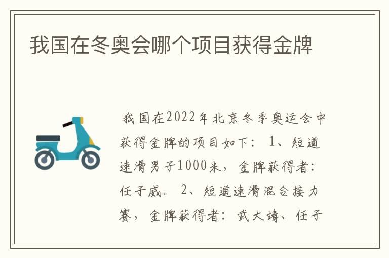 我国在冬奥会哪个项目获得金牌