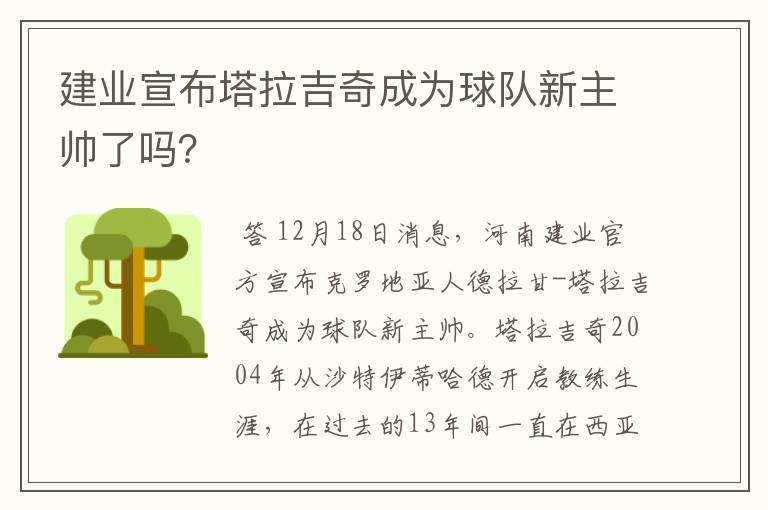 建业宣布塔拉吉奇成为球队新主帅了吗？