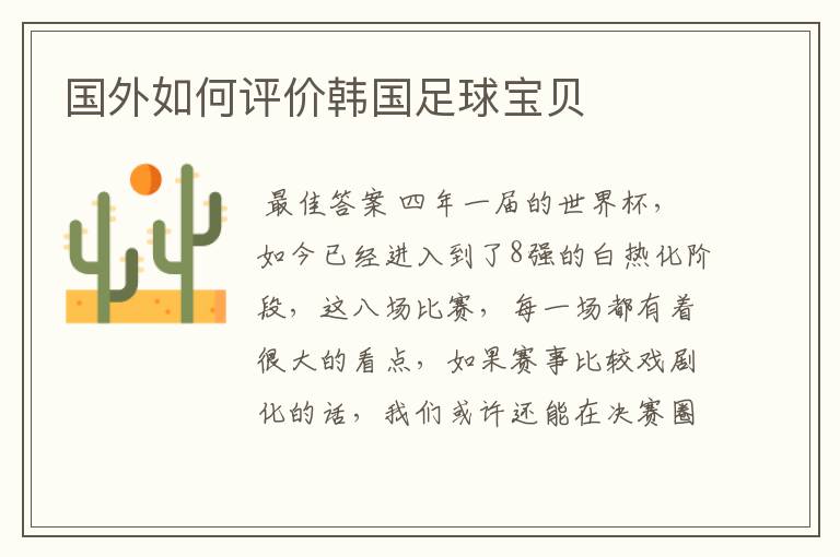 国外如何评价韩国足球宝贝