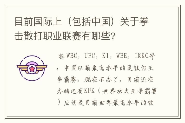 目前国际上（包括中国）关于拳击散打职业联赛有哪些?