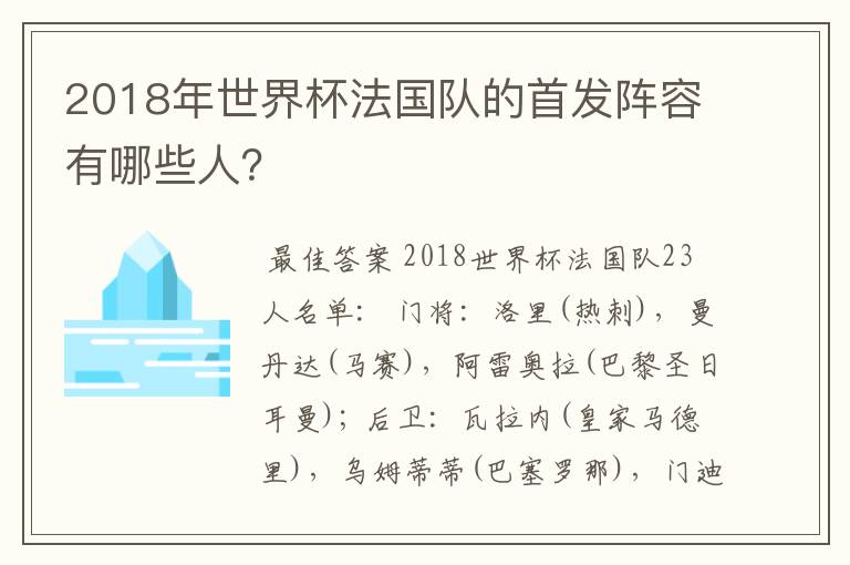 2018年世界杯法国队的首发阵容有哪些人?
