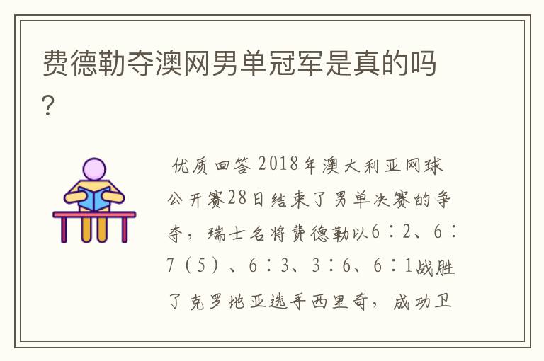 费德勒夺澳网男单冠军是真的吗?