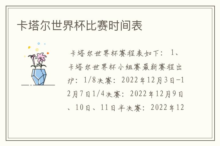 卡塔尔世界杯比赛时间表