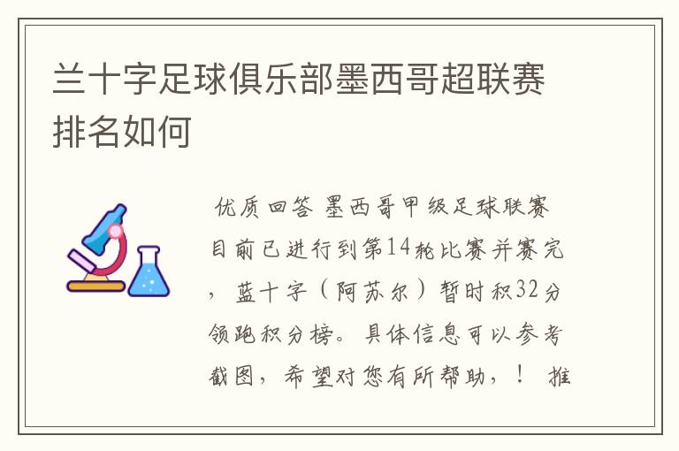 兰十字足球俱乐部墨西哥超联赛排名如何