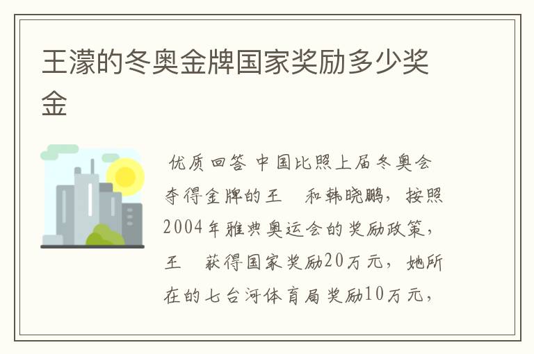 王濛的冬奥金牌国家奖励多少奖金