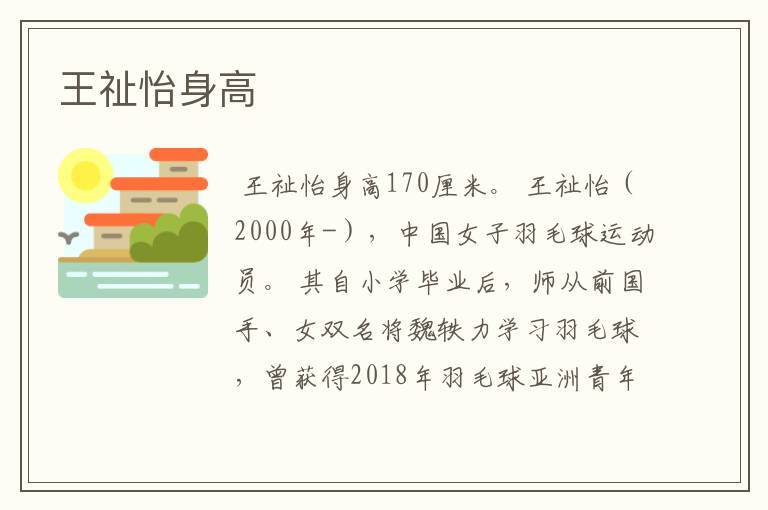 王祉怡身高