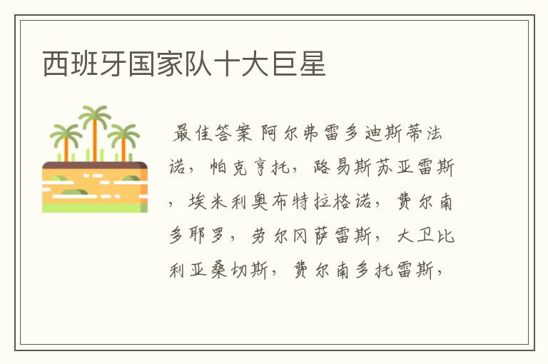 西班牙国家队十大巨星