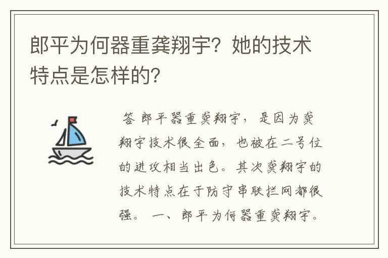 郎平为何器重龚翔宇?她的技术特点是怎样的?