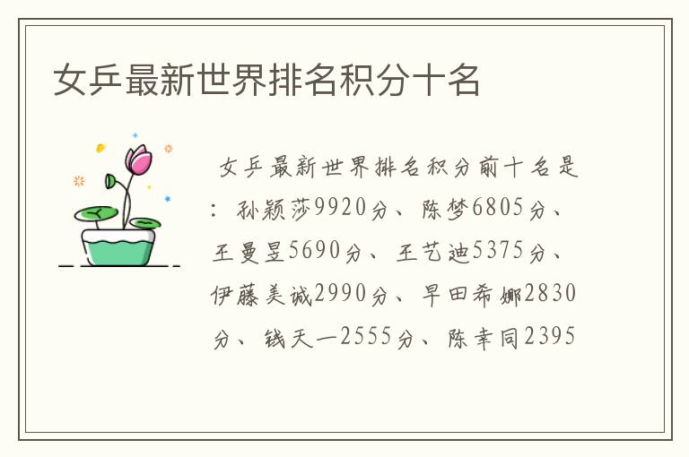 女乒最新世界排名积分十名