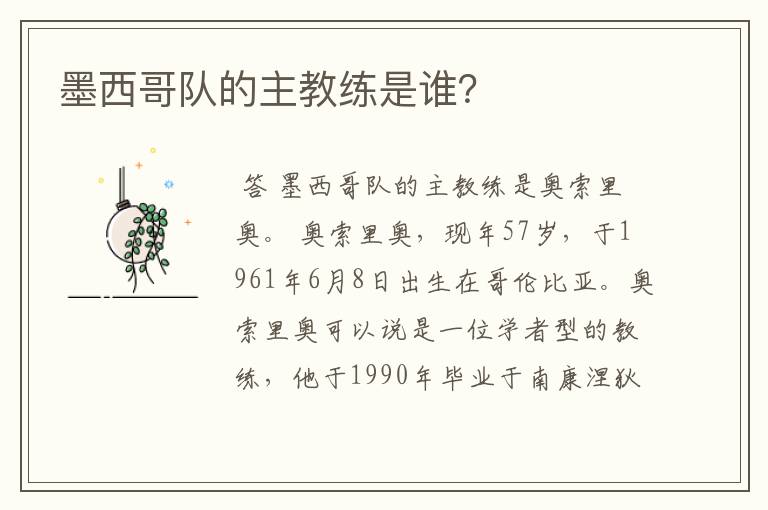 墨西哥队的主教练是谁？