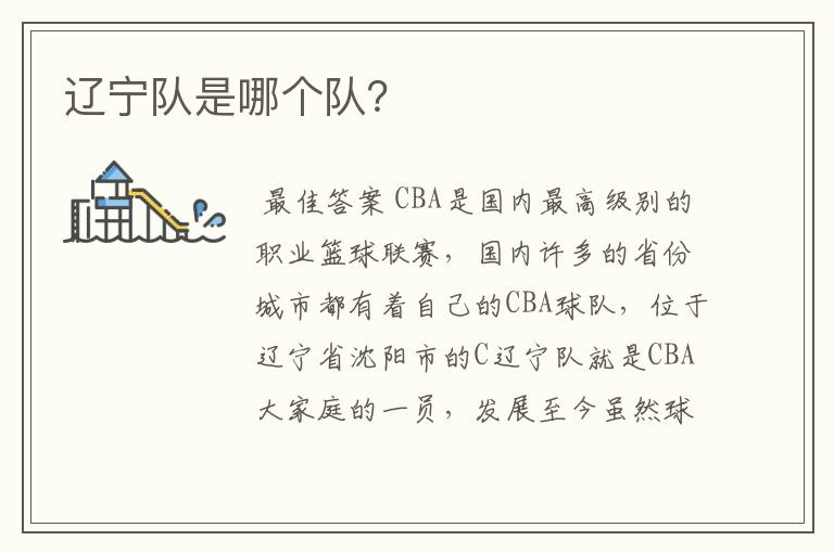 辽宁队是哪个队?