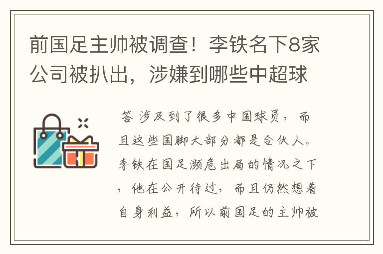 前国足主帅被调查!李铁名下8家公司被扒出,涉嫌到哪些中超球员?