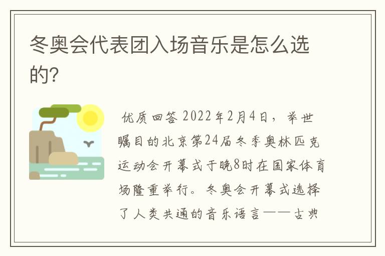 冬奥会代表团入场音乐是怎么选的?
