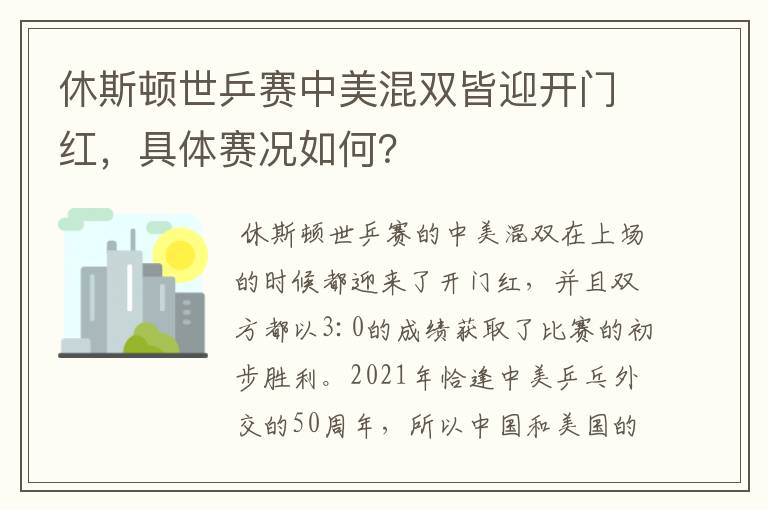 休斯顿世乒赛中美混双皆迎开门红,具体赛况如何?