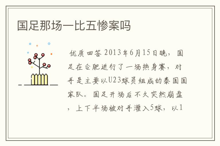 国足那场一比五惨案吗