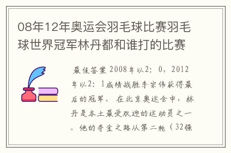 08年12年奥运会羽毛球比赛羽毛球世界冠军林丹都和谁打的比赛,最后得了多少分?
