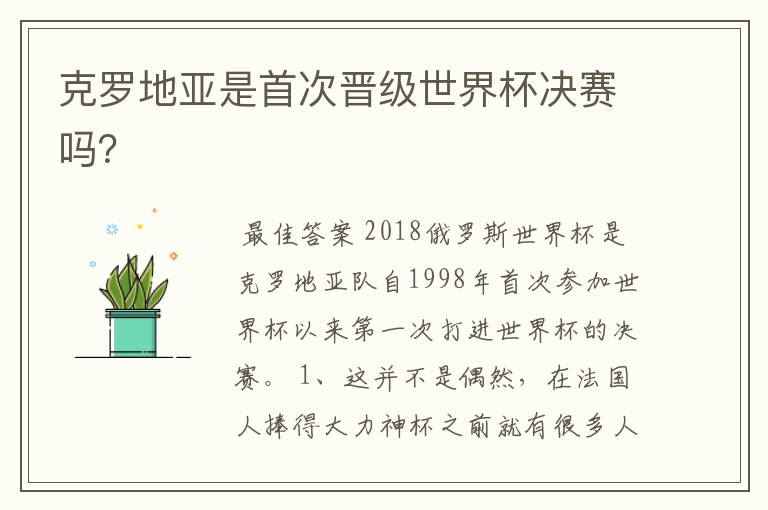 克罗地亚是首次晋级世界杯决赛吗?