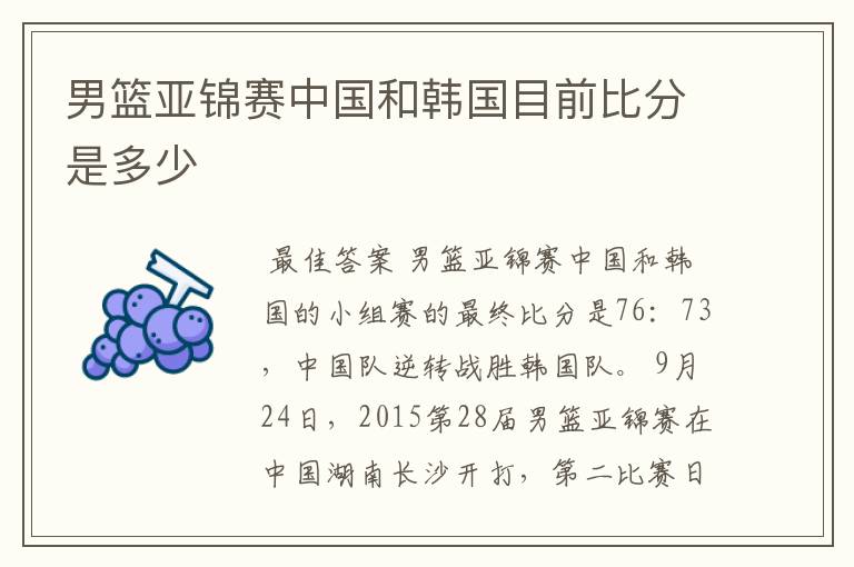男篮亚锦赛中国和韩国目前比分是多少