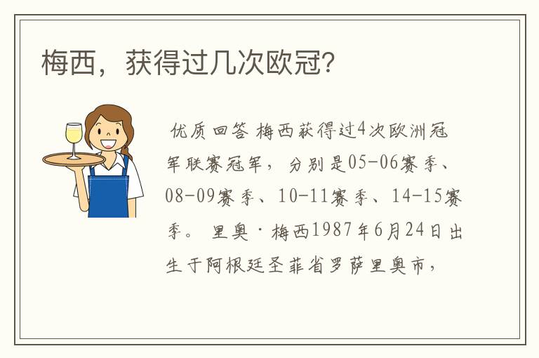 梅西,获得过几次欧冠?