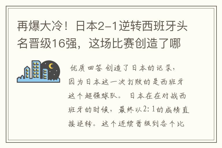 再爆大冷!日本2-1逆转西班牙头名晋级16强,这场比赛创造了哪些记录?