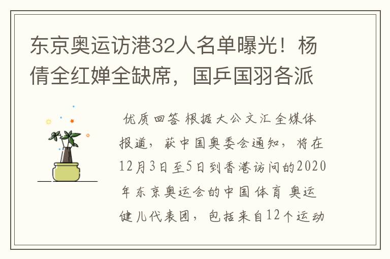 东京奥运访港32人名单曝光!杨倩全红婵全缺席,国乒国羽各派2人
