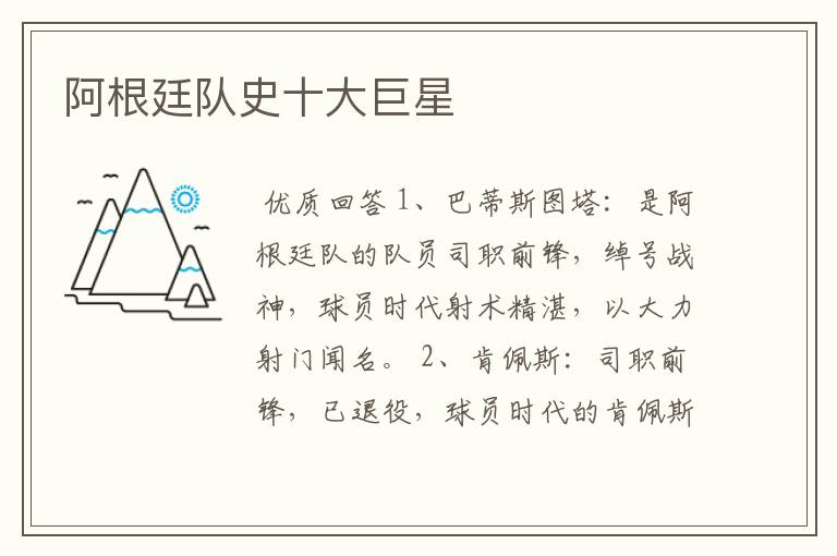 阿根廷队史十大巨星