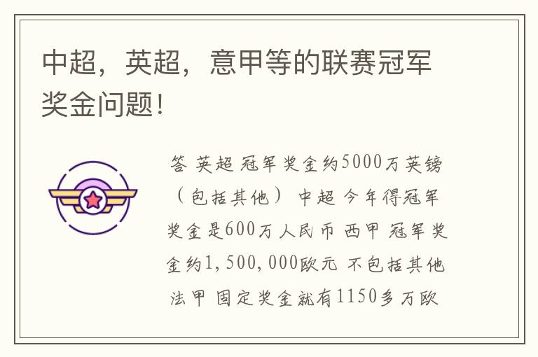 中超,英超,意甲等的联赛冠军奖金问题!