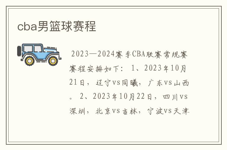 cba男篮球赛程