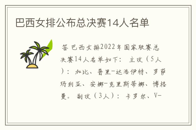 巴西女排公布总决赛14人名单