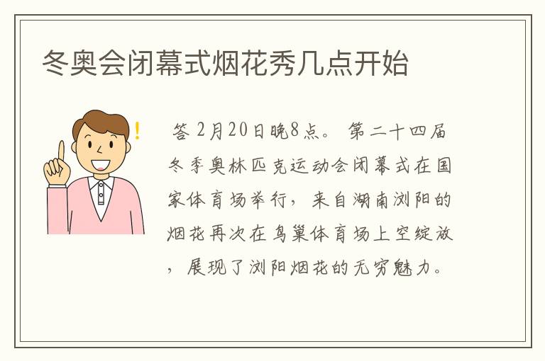 冬奥会闭幕式烟花秀几点开始