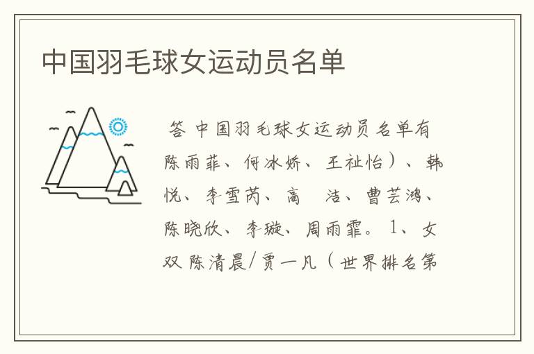 中国羽毛球女运动员名单
