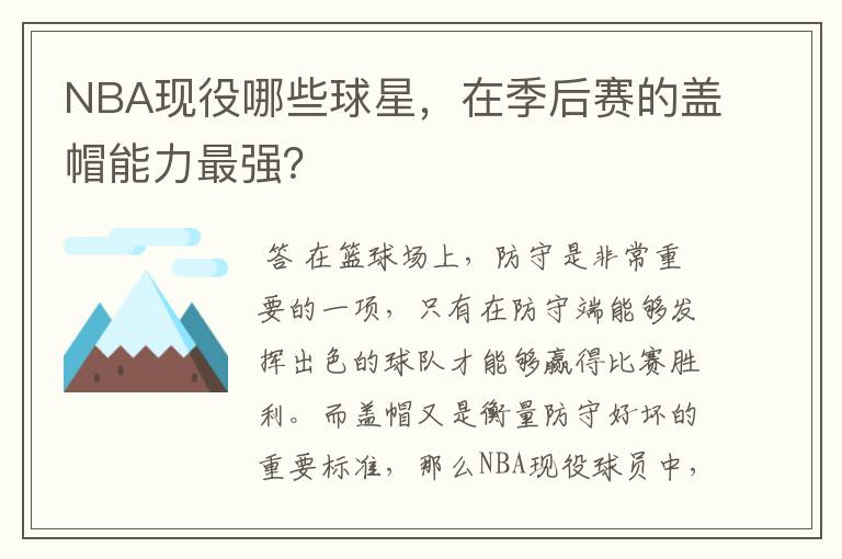 NBA现役哪些球星,在季后赛的盖帽能力最强?