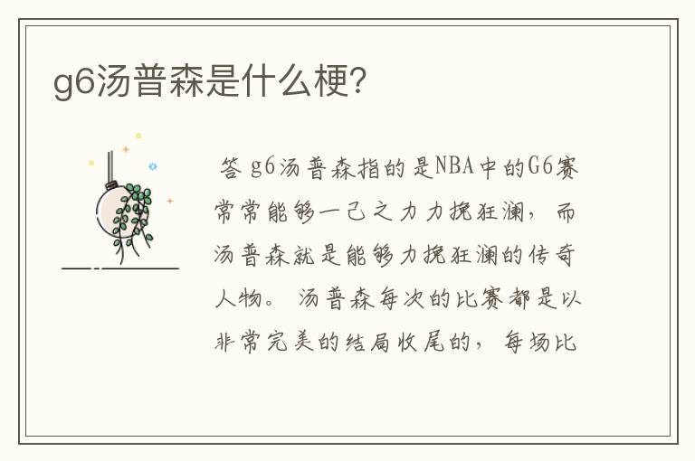 g6汤普森是什么梗?