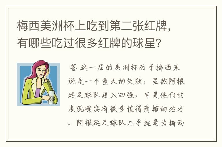 梅西美洲杯上吃到第二张红牌,有哪些吃过很多红牌的球星?