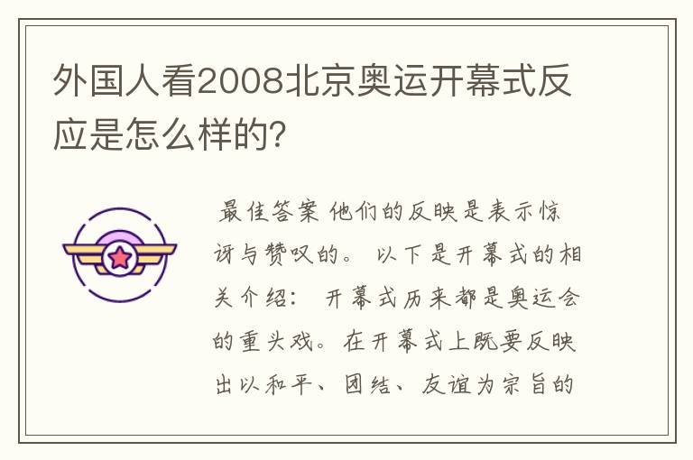 外国人看2008北京奥运开幕式反应是怎么样的?