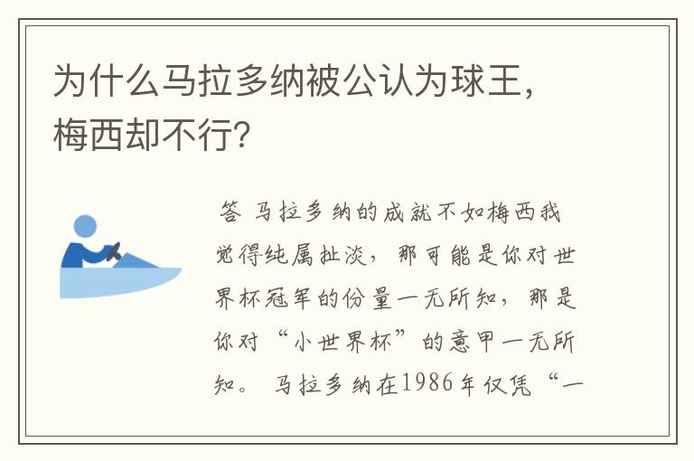 为什么马拉多纳被公认为球王,梅西却不行?
